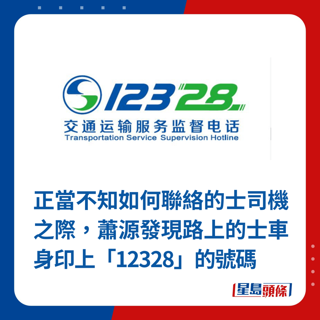 正当不知如何联络的士司机之际，萧源发现路上的士车身印上「12328」的号码