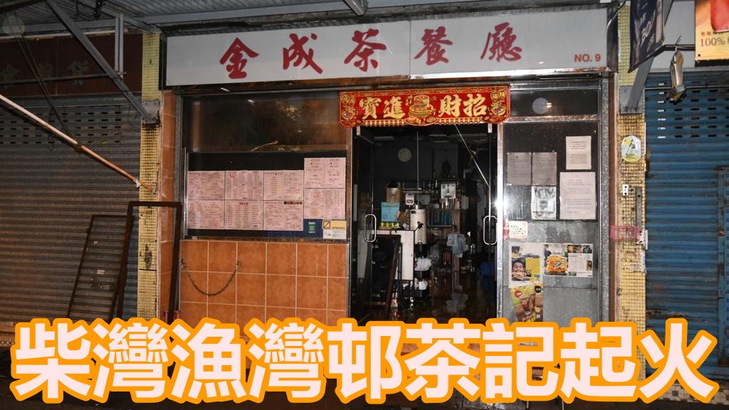 柴灣漁灣邨茶記起火。