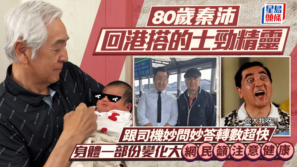 80歲秦沛回港搭的士勁精靈  跟司機妙問妙答轉數超快  身體一部份變化大網民籲注意健康