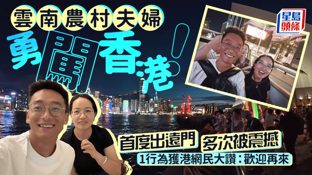 雲南農村夫婦勇闖香港！到埗即被2點震撼 1行為獲網民大讚高質遊客：歡迎再來