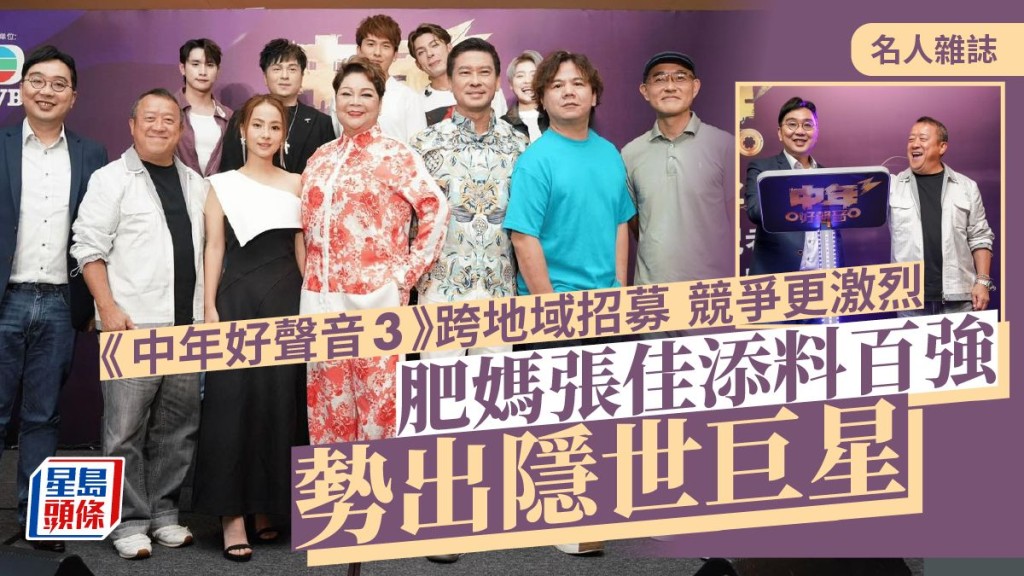 肥媽張佳添料百強勢出隱世巨星 《中年好聲音3》跨地域招募 競爭更激烈 。