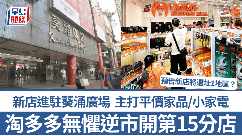 淘多多無懼逆市擴張!第15分店進駐葵涌廣場 主打平價家品/小家電 預告新店將選址1地區?