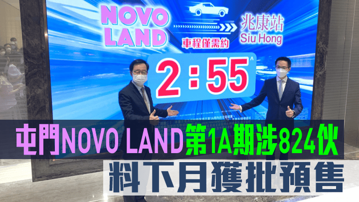 屯門NOVO LAND第1A期涉824伙，料下月獲批預售。