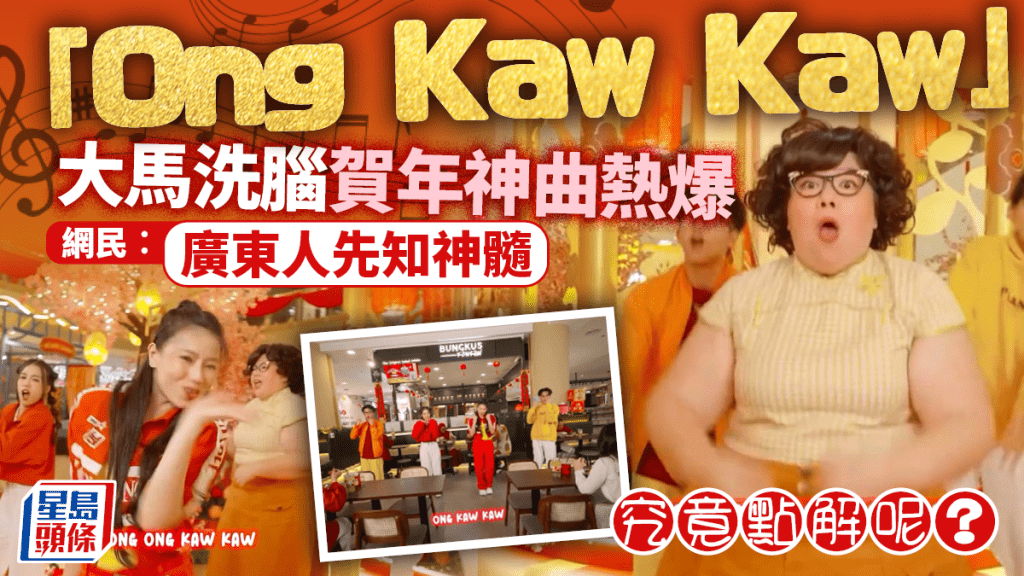 大馬賀年新歌不斷重覆「Ong Kaw Kaw」，被指是與廣東粗口諧音，成為熱話。IG@Bungkus Kaw Kaw