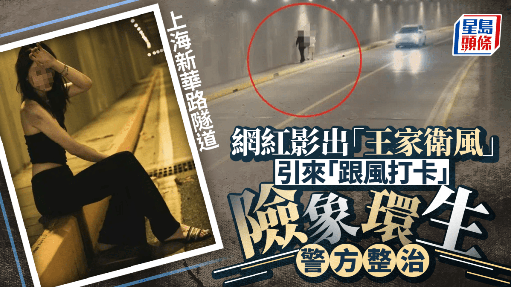 上海新華路隧道 網紅影出「王家衛風」