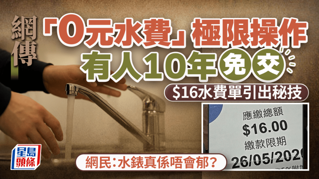 網傳「0元水費」極限操作有人10年免交 $16水費單引出秘技 網民：水錶真係唔會郁？｜Juicy叮