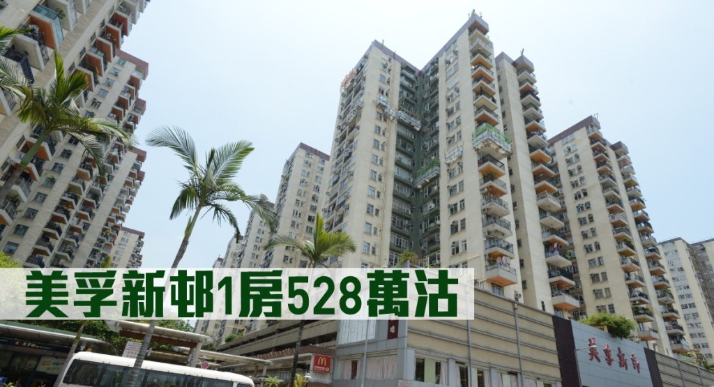 美孚新邨1房528萬沽。