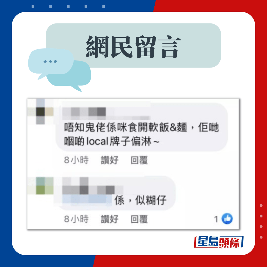 网民留言：local牌子偏腍