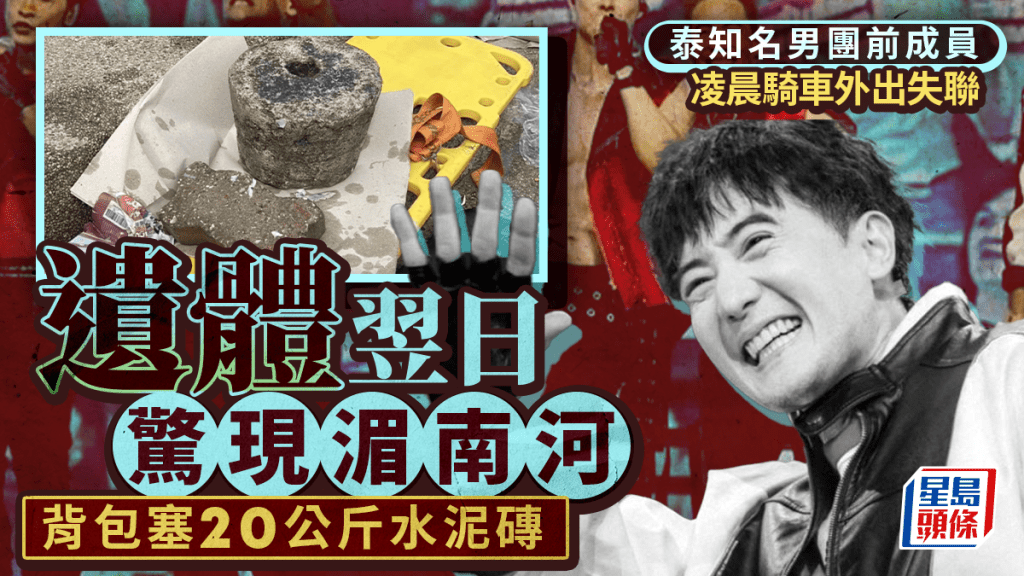 Dragon 5｜失蹤泰國男團前成員遺體現湄南河  背包塞20公斤水泥磚死因成謎
