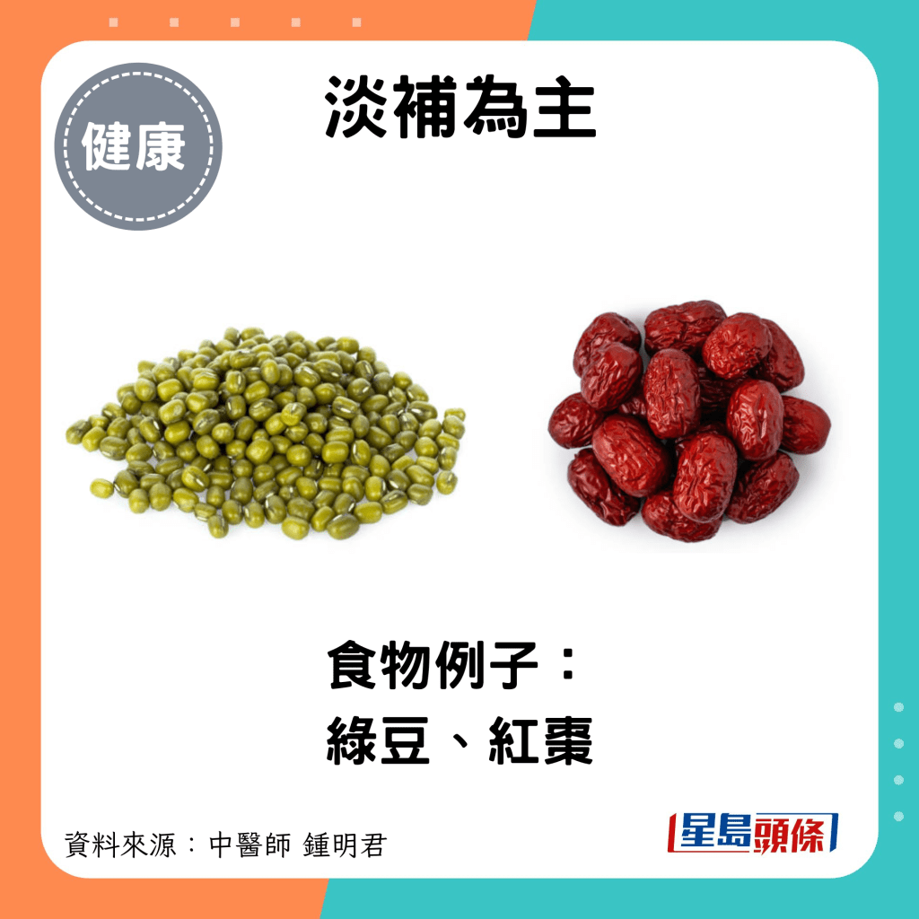 淡补为主：食物例子： 绿豆、红枣