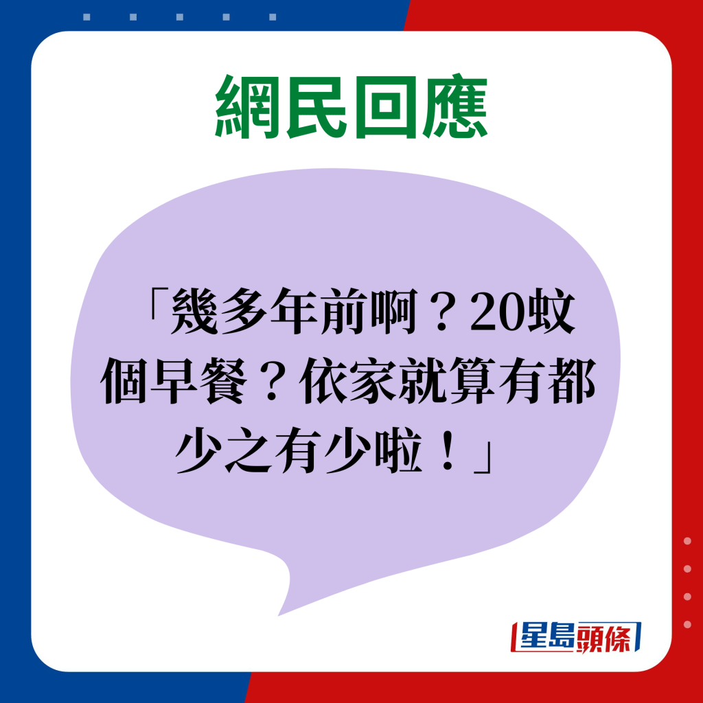 网民回应：几多年前啊？20蚊个早餐？依家就算有都少之有少啦！