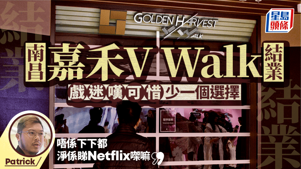 結業潮｜南昌嘉禾V Walk戲院停業 戲迷盼屬暫時性