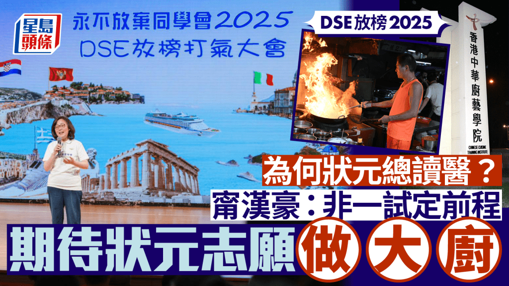 DSE放榜2025︱為何狀元總讀醫？甯漢豪寄語：非一試定前程 期待狀元志願做大廚