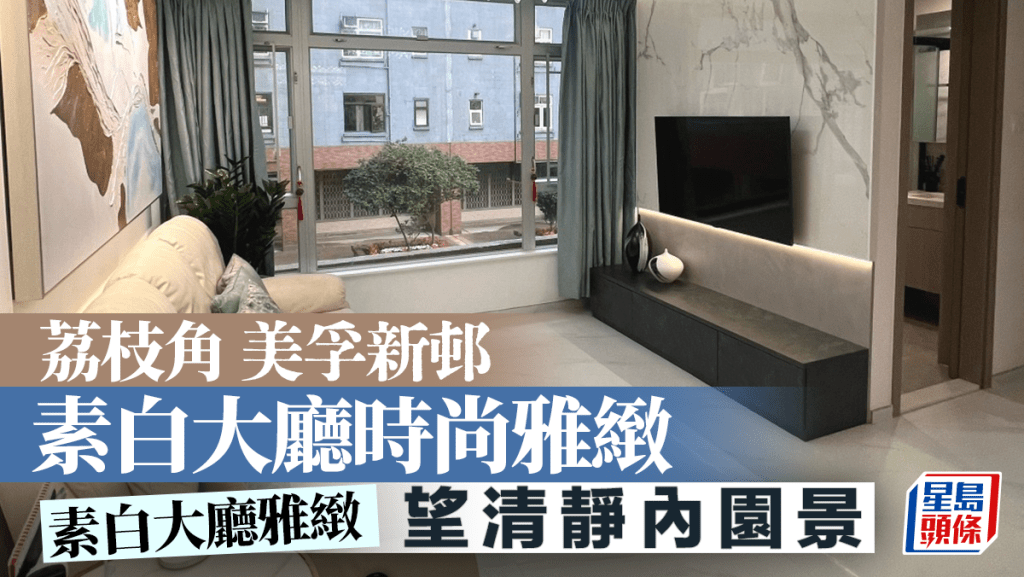 荔枝角美孚新邨 素白大廳時尚雅緻 望清靜內園景