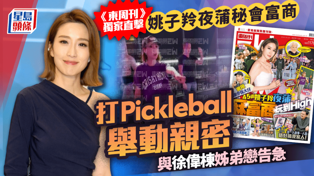 姚子羚夜蒲秘會富商  被《東周刊》獨家直擊打Pickleball舉動親密  與徐偉棟姊弟戀告急