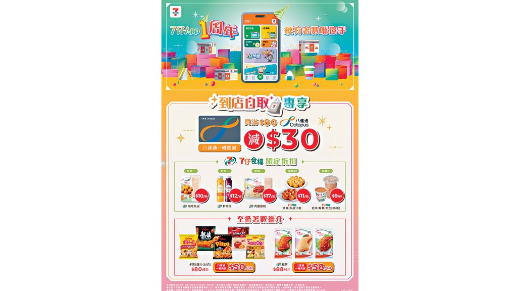 7-11首推八達通「到店自取」限時優惠。