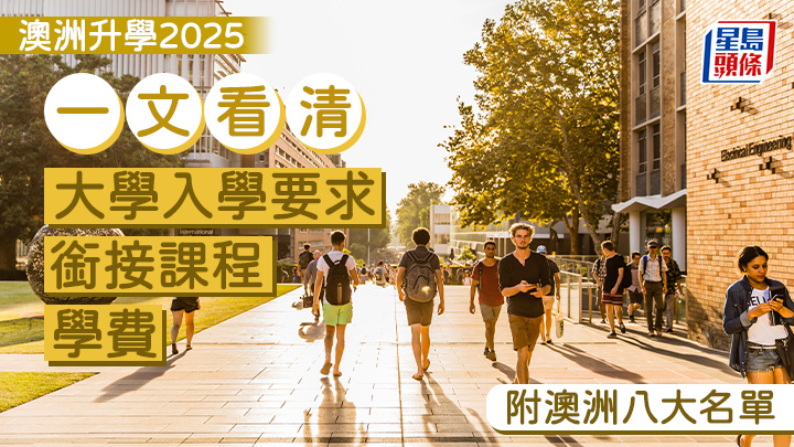 澳洲升學2025｜一文看清大學入學要求/學費/銜接課程 (附澳洲八大名單)