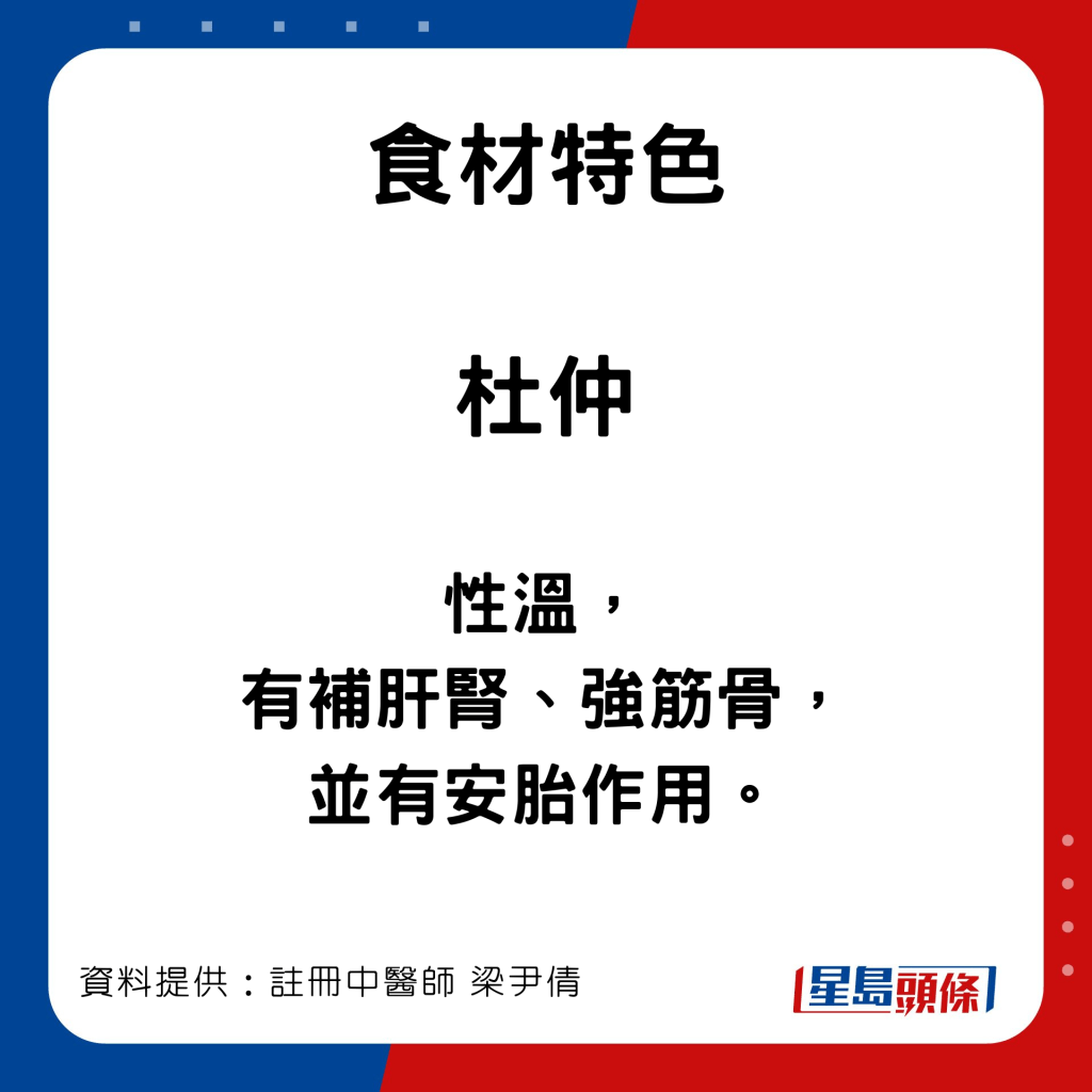 強筋骨食療：蓮藕杜仲黨參湯