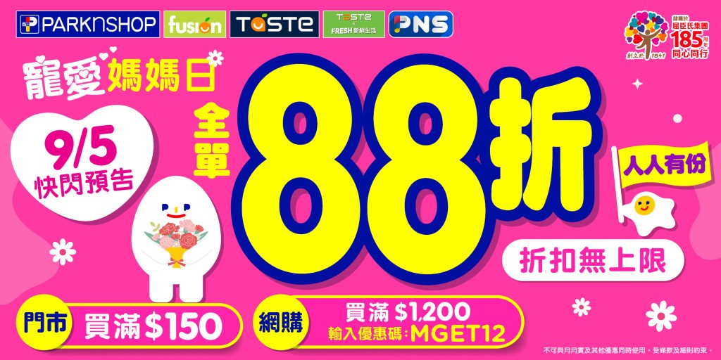 百佳母親節快閃優惠！門市/網店一日限定全場88折