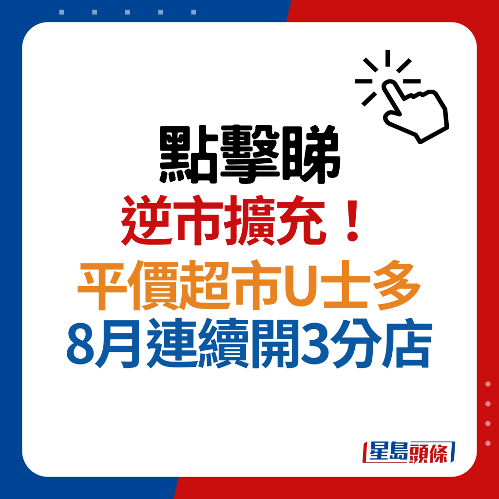 平价超市U士多逆市扩张！荃湾/屯门/粉岭分店8月开幕