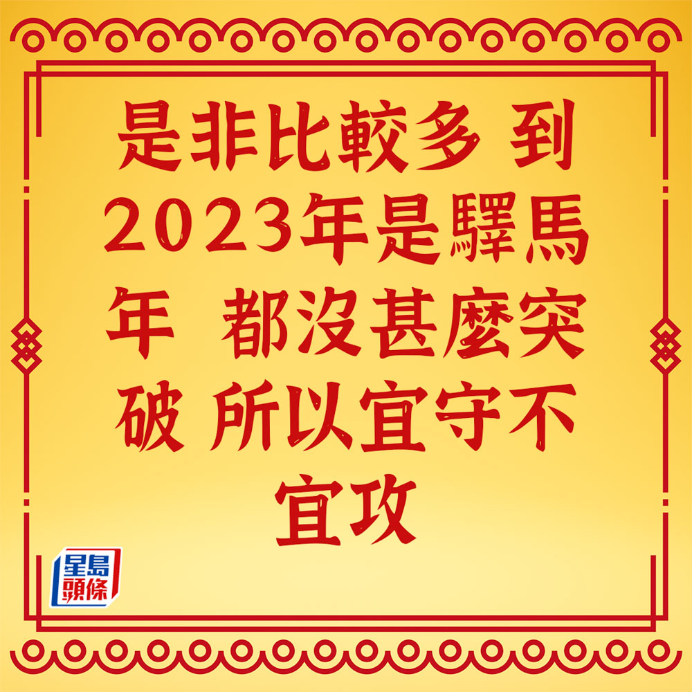 蘇民峰 - 屬蛇生肖運程2023