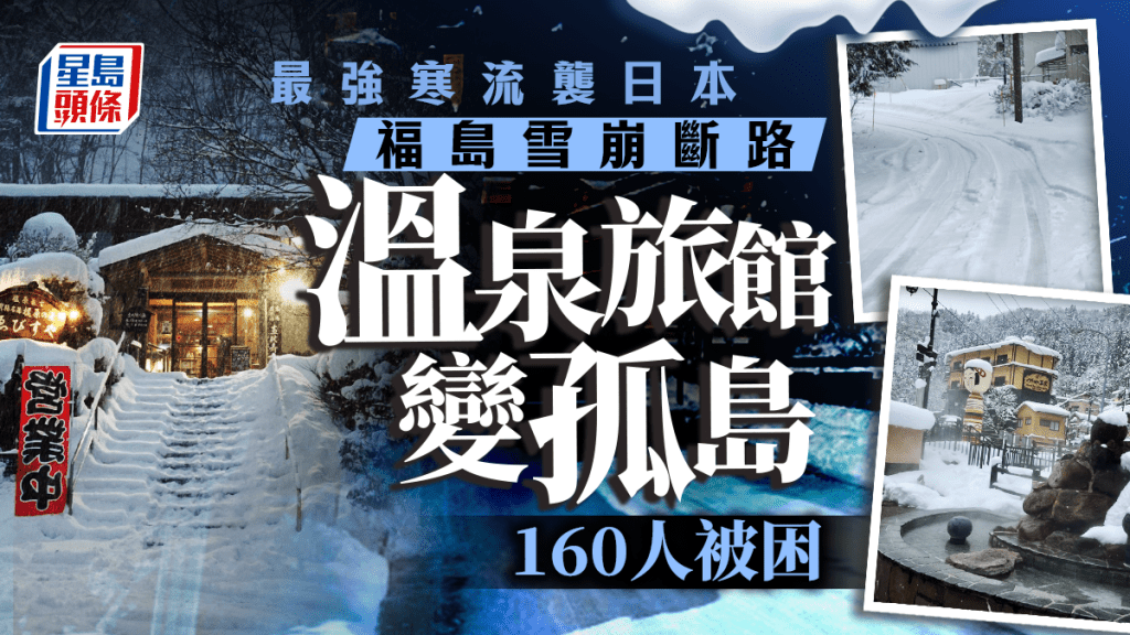 日本寒流｜福島雪崩斷路  溫泉旅館成孤島困160人