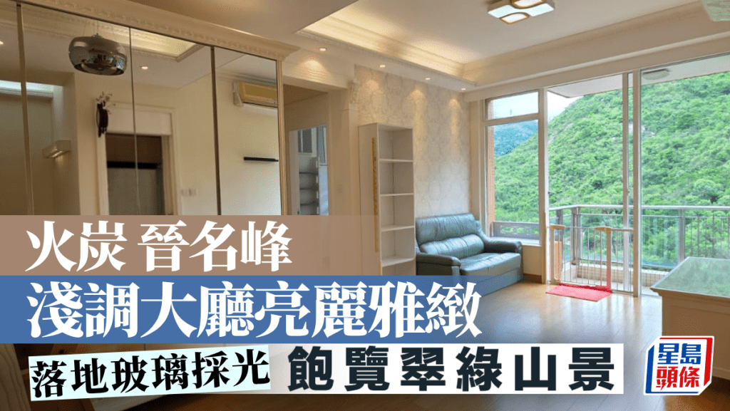 火炭晉名峰 淺調大廳亮麗雅緻