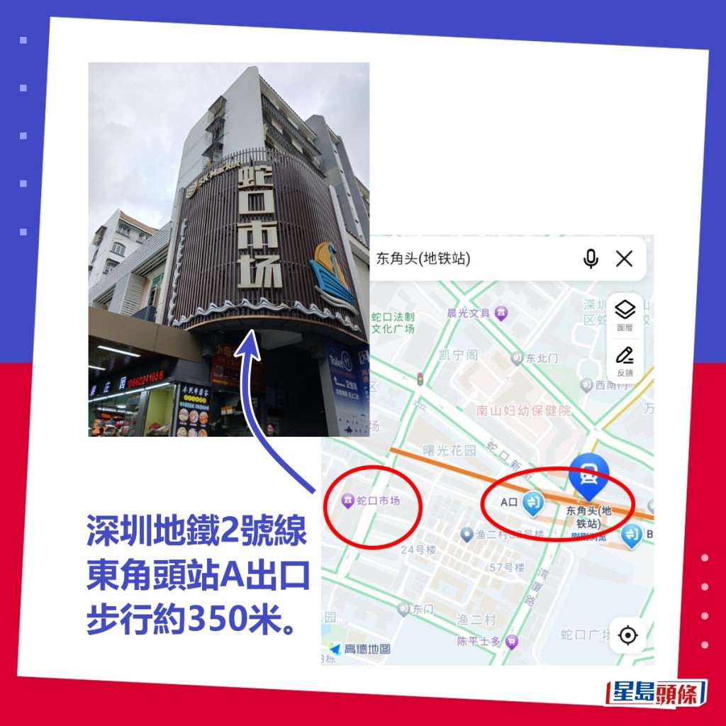 深圳地鐵2號線 東角頭站A出口 步行約350米到「蛇口市場」。網圖及高德地圖截圖