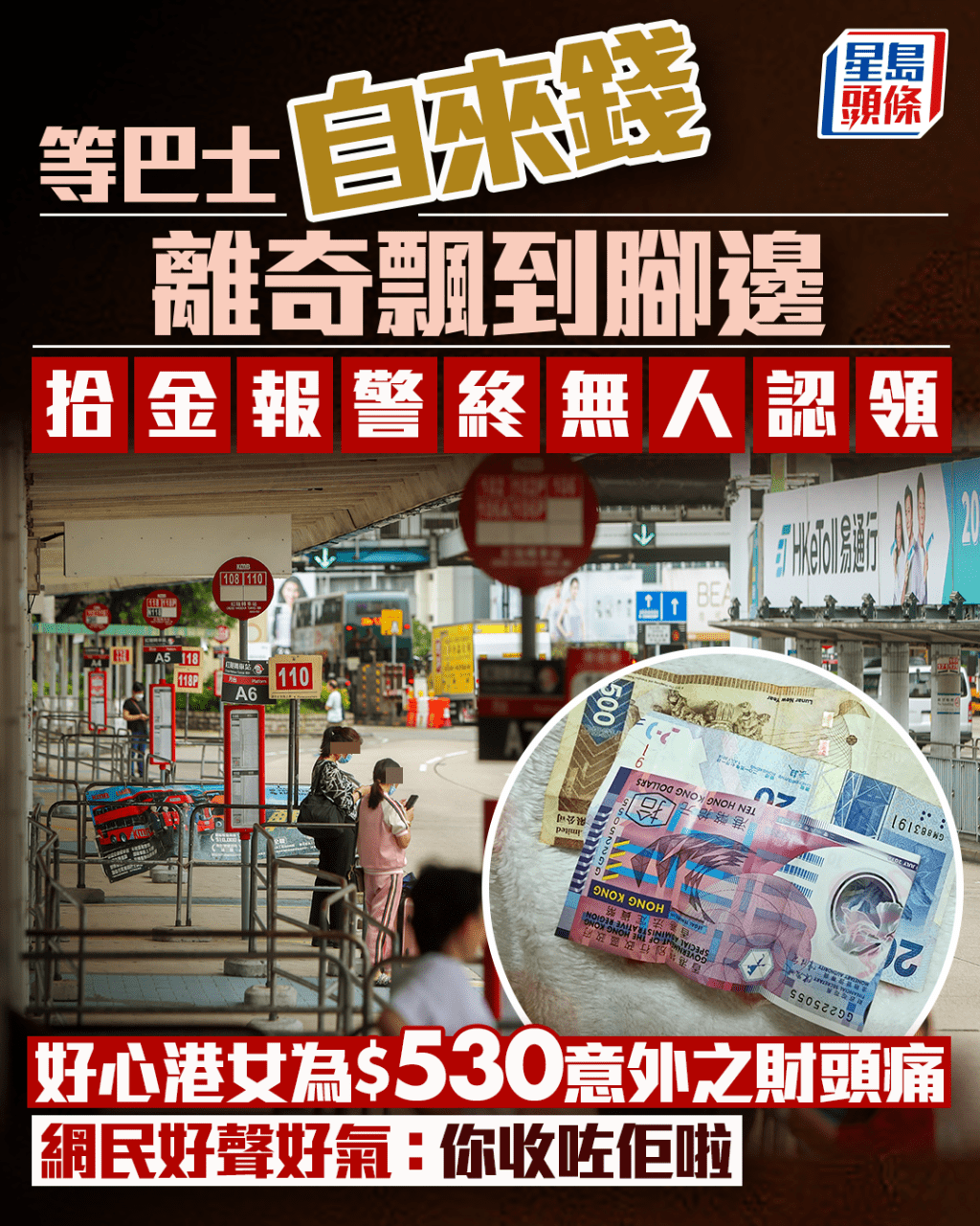 等巴士自來錢離奇飄到腳邊 拾金報警終無人認領 港女為$530意外之財頭痛 網民：你收咗佢啦｜Juicy叮。（大圖為資料圖片）