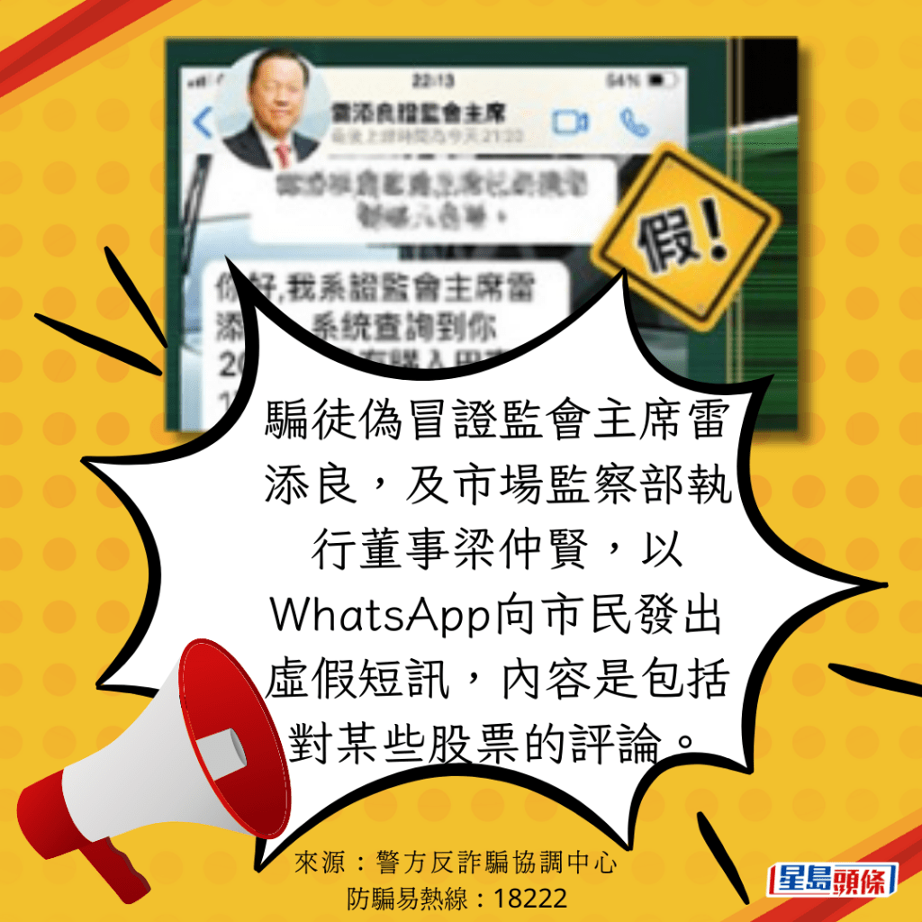 骗徒伪冒证监会主席雷添良，及市场监察部执行董事梁仲贤，以WhatsApp向市民发出虚假短讯，内容是包括对某些股票的评论。