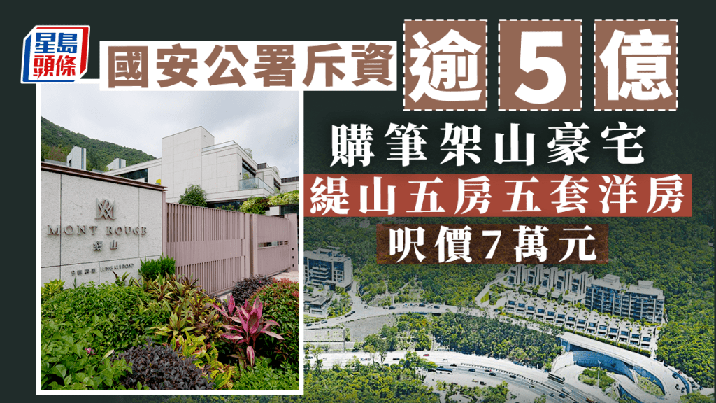 國安公署5億購緹山洋房。