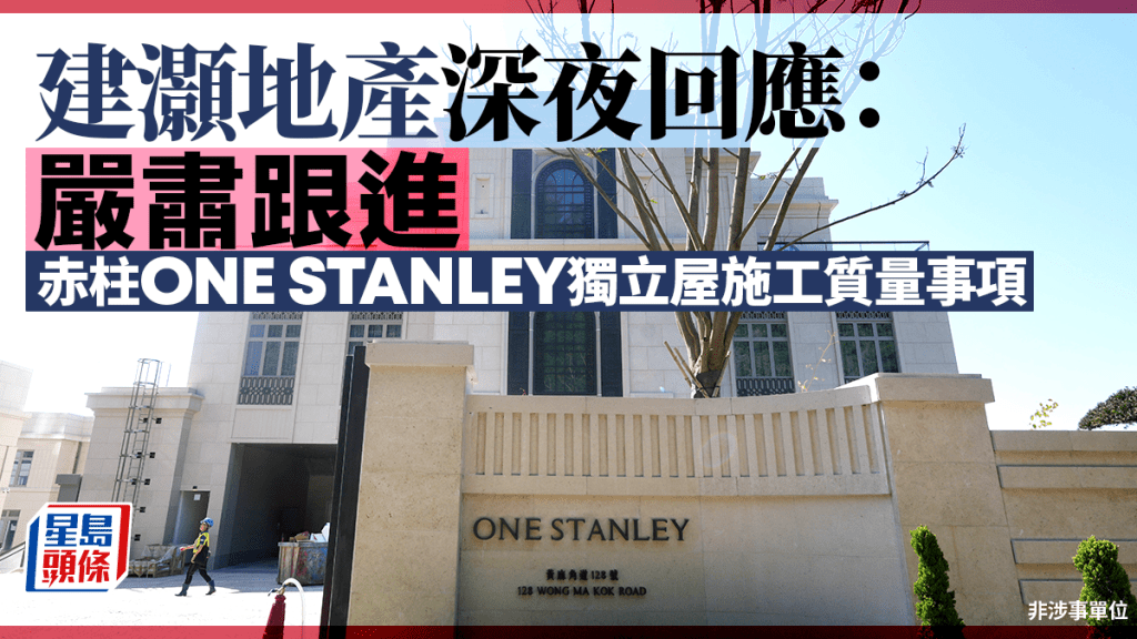 建灝地產深夜回應：嚴肅跟進赤柱ONE STANLEY獨立屋施工質量事項