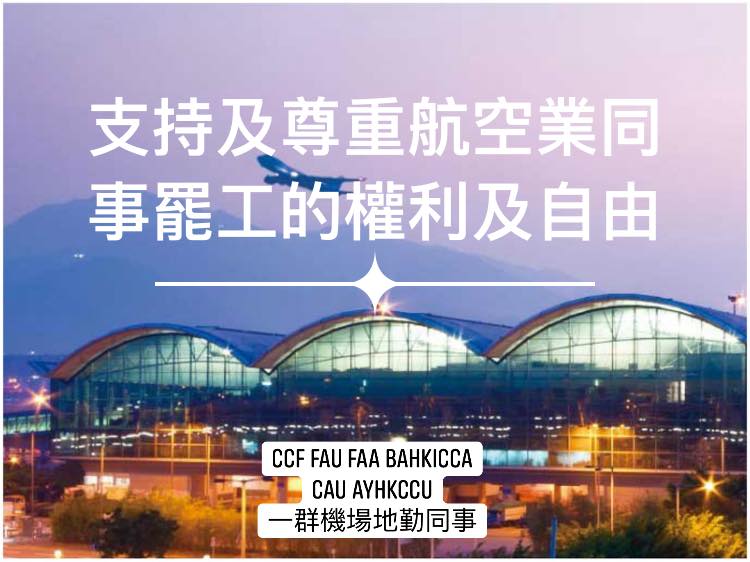 香港空勤人員總工會FB圖片
