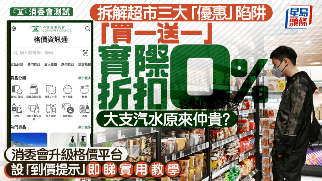 消委會超市格價︱「買1送1」折扣不似預期？大支汽水竟然仲貴 消委會拆解三款「優惠」陷阱