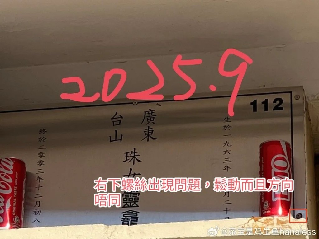 2025年9月時,梅艷芳靈位螺絲鬆脫而且方向不同。(網上圖片) 2025年9月時,梅艷芳靈位螺絲鬆脫而且方向不同。(網上圖片)