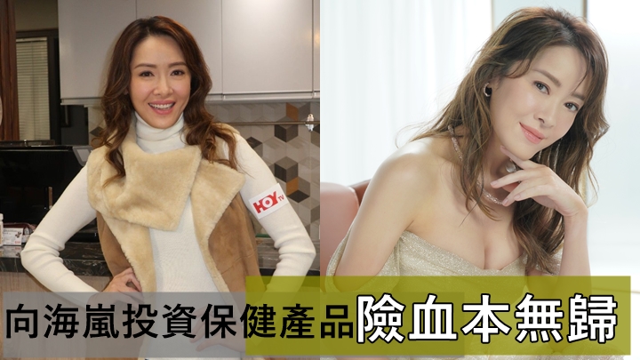 向海嵐投資保健產品險血本無歸 爆疫情賣唔晒啲貨搵KOL合作宣傳