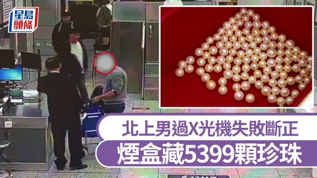 北上男煙盒藏5399顆珍珠，福田口岸斷正。