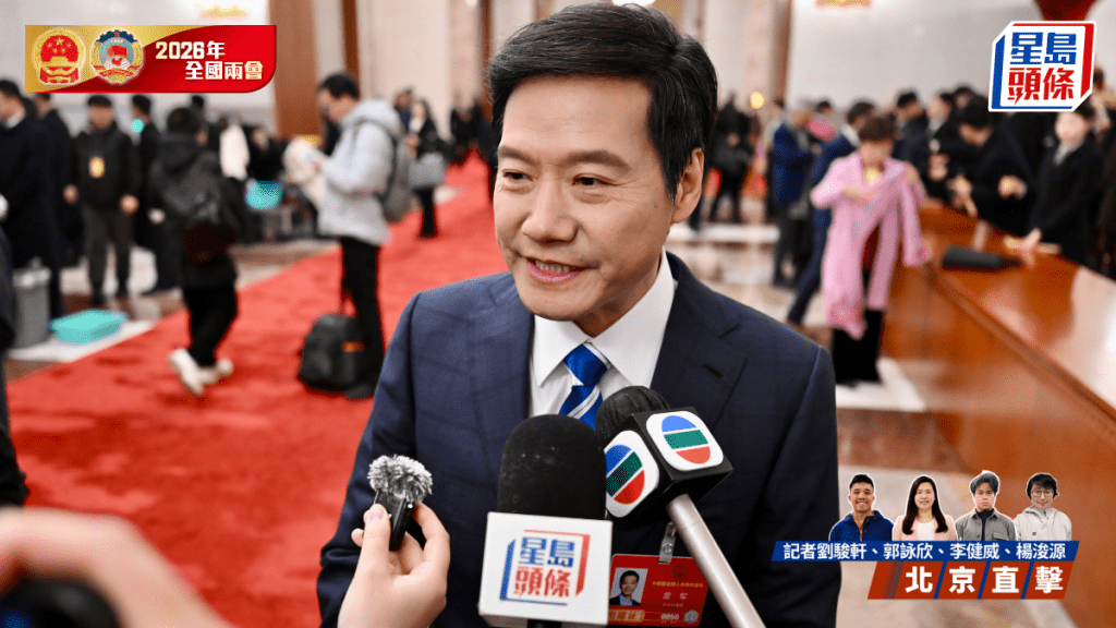 兩會2026｜小米董事長雷軍：香港擁人才及國際交往優勢 用好香港平台有助科技領域發展