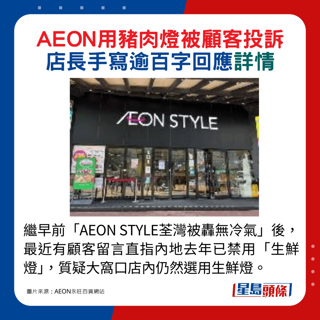 繼早前「AEON STYLE荃灣被轟無冷氣」後，最近有顧客留言直指內地去年已禁用「生鮮燈」，質疑大窩口店內仍然選用生鮮燈。