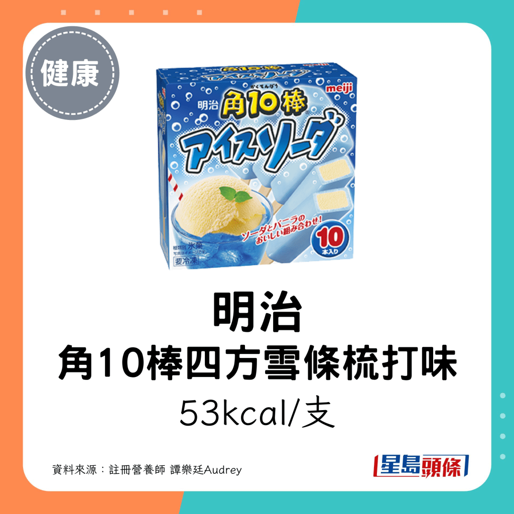 明治 角10棒四方雪條梳打味：53kcal/支