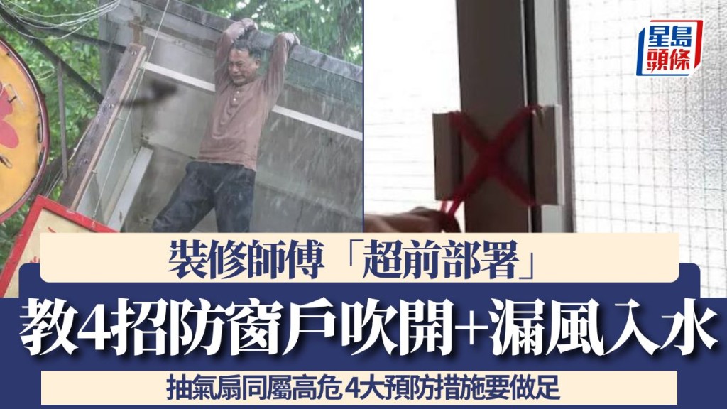 颱風樺加沙|裝修師傅「超前部署」教4招防窗戶吹開+漏風入水!抽氣扇同屬高危 4大預防措施要做足