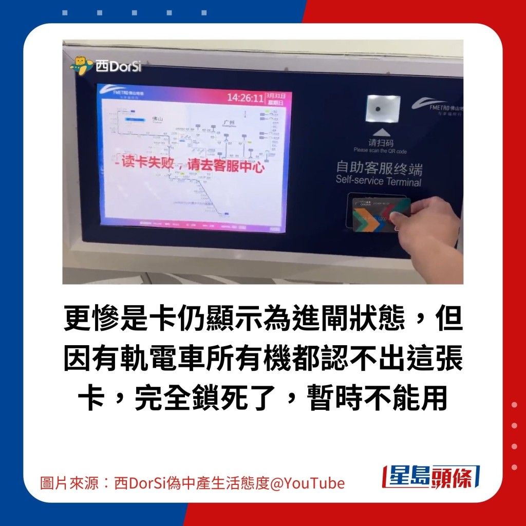 更慘是卡仍顯示為進閘狀態，但因有軌電車所有機都認不出這張卡，完全鎖死了，暫時不能用。