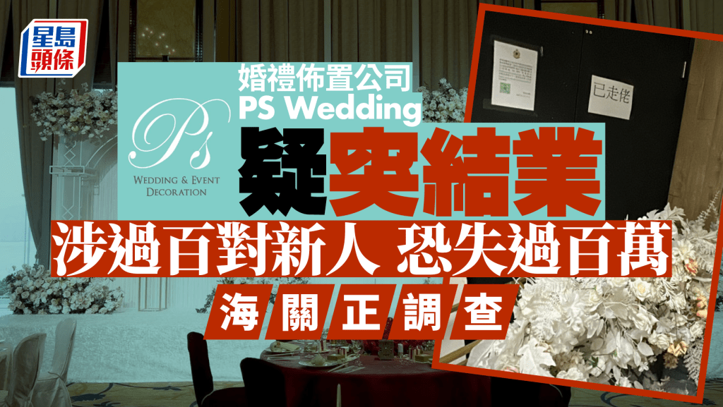 成立逾10年的婚禮佈置公司「PS Wedding & Event Decoration」突然失聯懷疑結業。