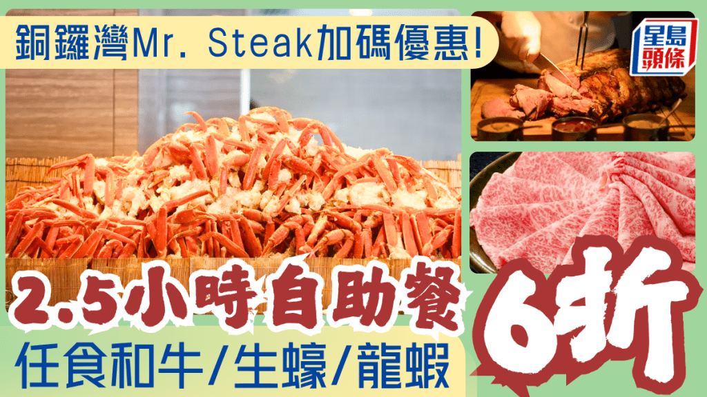 銅鑼灣Mr.Steak自助餐6折優惠!$238起任食雪花蟹腳/生蠔/和牛/Häagen-Dazs雪糕