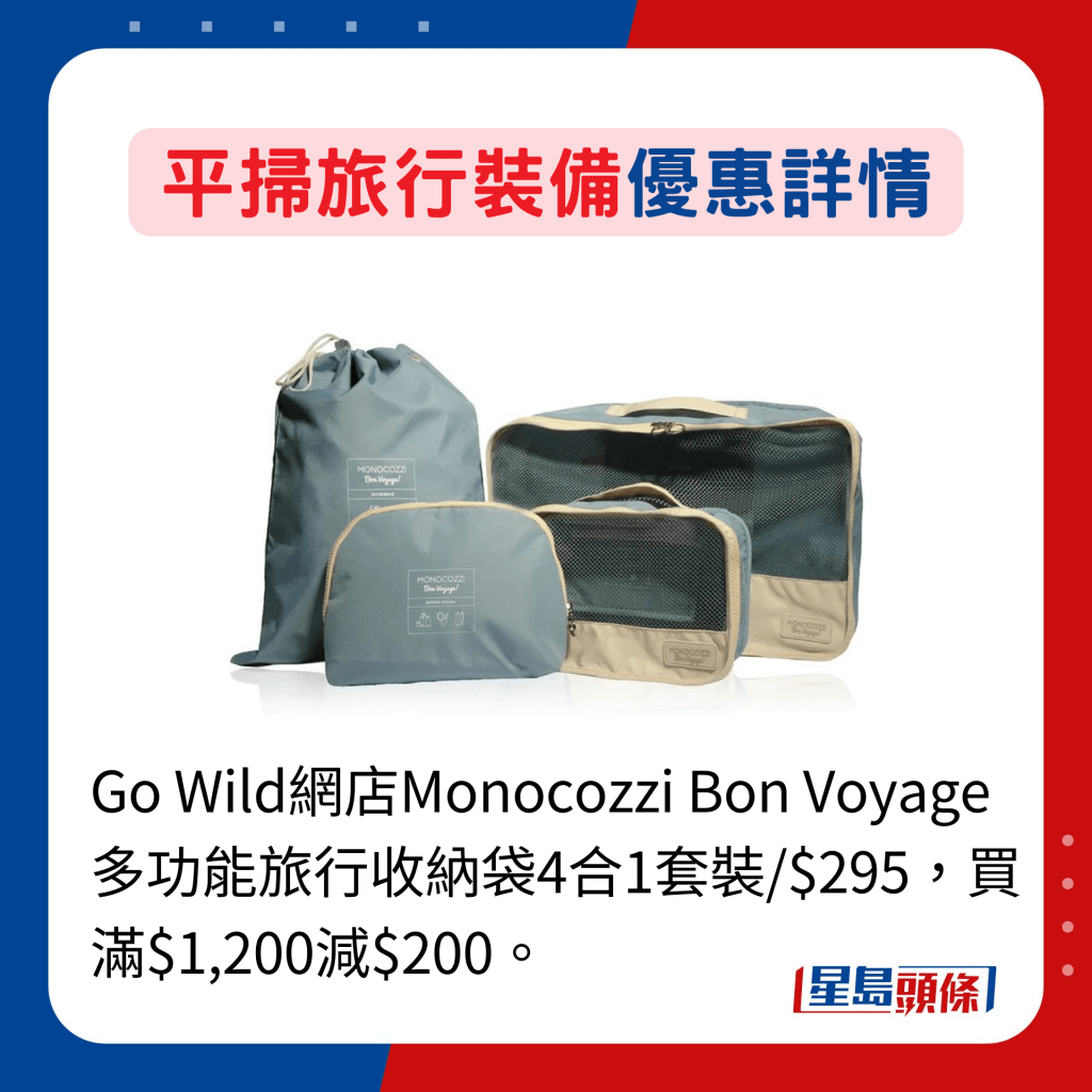 Go Wild網店Monocozzi Bon Voyage 多功能旅行收納袋4合1套裝/$295，買滿$1,200減$200。