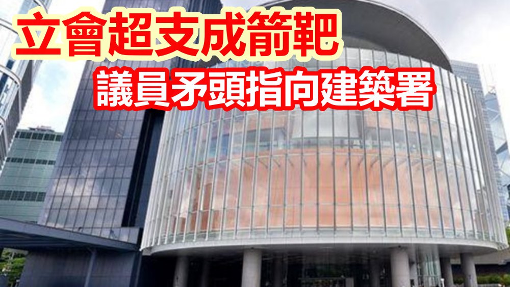 大棋盤 立會擴建超支