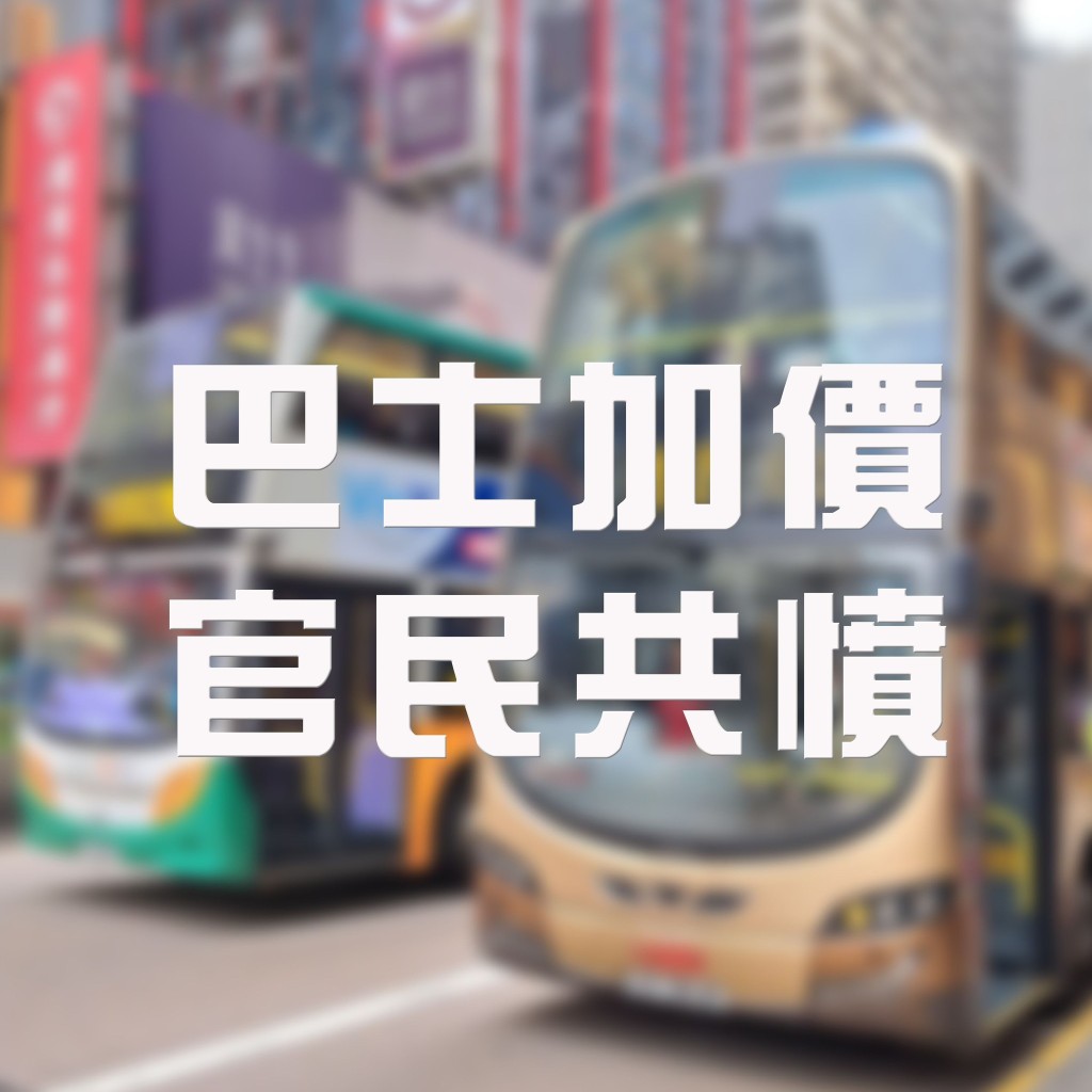 行政會議召集人葉劉淑儀批評，各巴士公司要求的加價幅度「官民共憤」。（葉劉淑儀fb圖片）