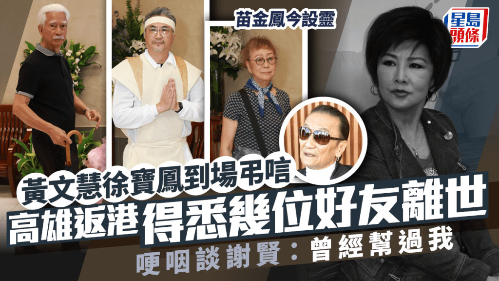 苗金鳳設靈丨黃文慧徐寶鳳到場弔唁  高雄送別好拍檔  哽咽談謝賢：曾經幫過我