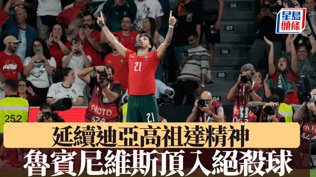 魯賓尼維斯為葡萄牙絕殺愛爾蘭，延續迪亞高祖達精神。美聯社