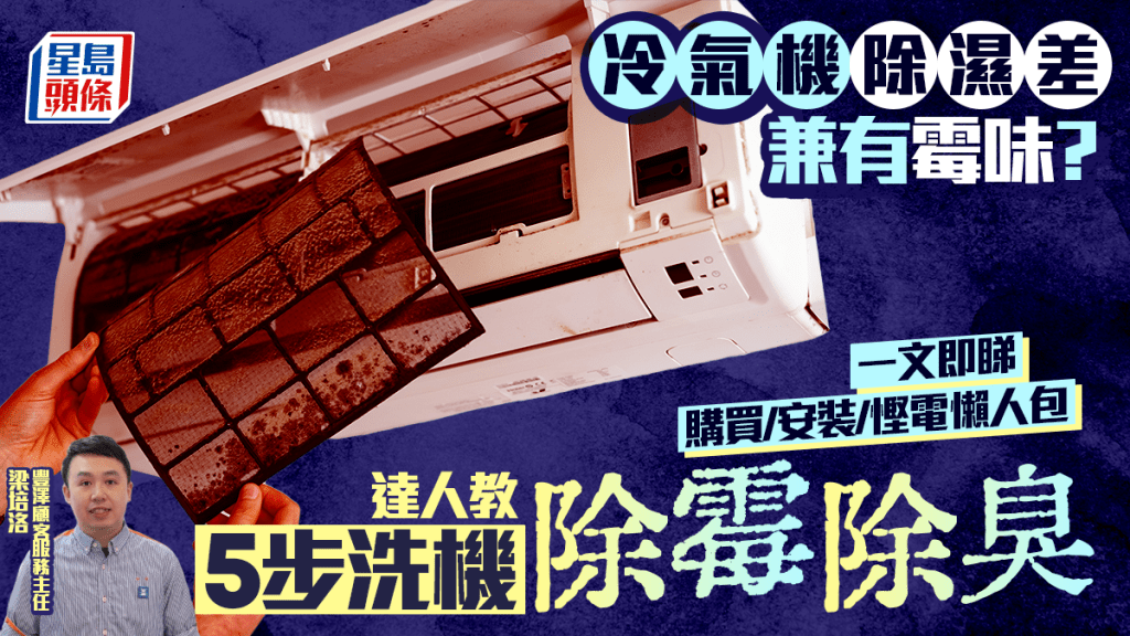 冷氣機除濕差兼有霉味？一文即睇購買/安裝/慳電懶人包 達人教5步洗機除霉除臭